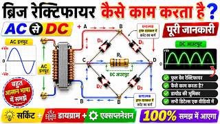 ब्रिज रेक्टिफायर कैसे काम करता है? | AC to DC Conversion | Parts Name &amp; Working Process