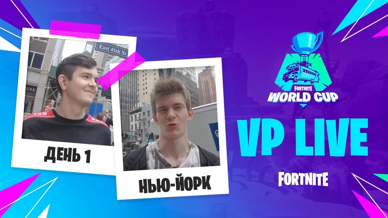 VP Live | Мы в Нью-Йорке! | Fortnite World Cup - YouTube