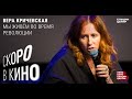 Скоро в кино. Вера Кричевская. «Мы живём во время революции»