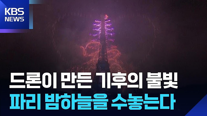 파리 에펠탑 밤하늘을 수놓은 ‘드론·불꽃놀이 쇼’ [오늘의 영상] / KBS  2025.07.15.