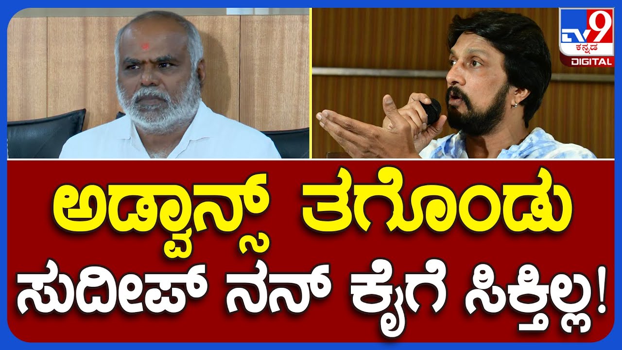 N Kumar: ಮುತ್ತತ್ತಿ ಸತ್ಯರಾಜು ಸಿನ್ಮಾ ಮಾಡೋಕೆ ಸುದೀಪ್ ಅವ್ರು ಅಡ್ವಾನ್ಸ್ ತಗೊಂಡಿದ್ರು! |