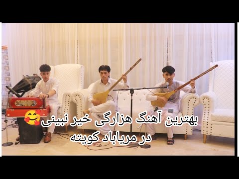 Sung By Motahhar آهنگ هزارگی خیر نبینی به صدای مطهر 