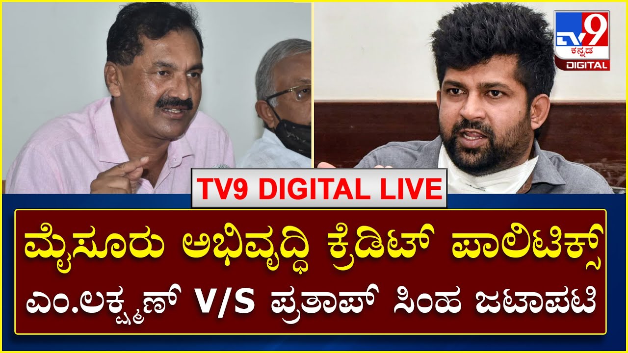 M Lakshman: ಮೈಸೂರು ಅಭಿವೃದ್ಧಿ ಕ್ರೆಡಿಟ್ ಪಾಲಿಟಿಕ್ಸ್ | ಎಂ. ಲಕ್ಷ್ಮಣ್ V/S ಪ್ರತಾಪ್  ಸಿಂಹ | Tv9 Kannada Live
