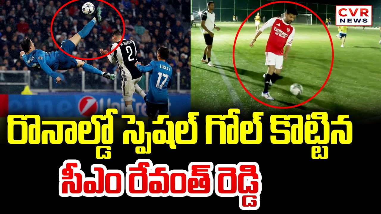 రొనాల్డో లాగా స్పెషల్ గోల్ కొట్టిన సీఎం రేవంత్ రెడ్డి | CM Revanth ...