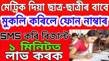 SMS কৰি ফলাফল লাভ কৰক ।hslc result check by sms. Any mobile