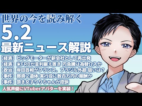 【記者VTuber】ビッグモーターが新会社WECARSとして再出発・米FRBが金利据え置き、円急騰は為替介入か【最新ニュース解説 5/2】