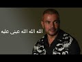 عمرو دياب يتعلمو كاملة و جودة عالية Amr Diab عمرو دياب يتعلمو كاملة و جودة عالية Amr Diab