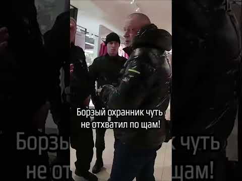 Борзый охранник чуть не отхватил по щам