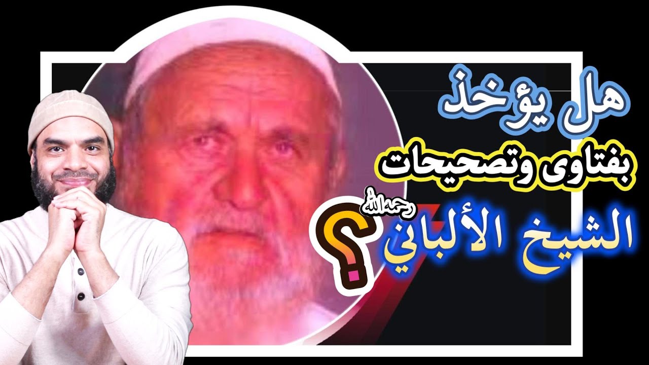 الشيخ الألباني بين المحدثين والفقهاء 4k