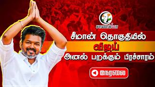 🔴LIVE: சீமான் தொகுதியில் Vijay Election Campaign | Karaikudi | 2026 | TVK | NTK | DMK | ADMK screenshot 2
