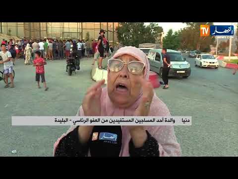 البليدة الإفراج عن المساجين بموجب العفو الرئاسي وسط فرحة أهاليهم