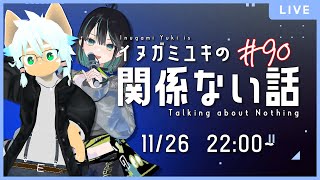 【雑談ラジオ】ゲスト：七篠さよ／イヌガミユキの関係ない話 [No.090]
