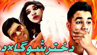 مزاحم تلفنی شقایق حاجی لند  میگه پرده دخترمو زدی😶