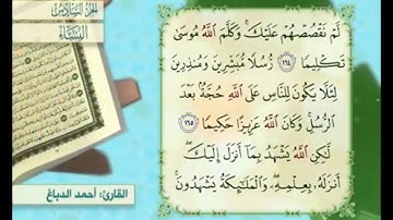 آية ١٦٥ من سورة النساء مكررة القارئ أحمد الدباغ