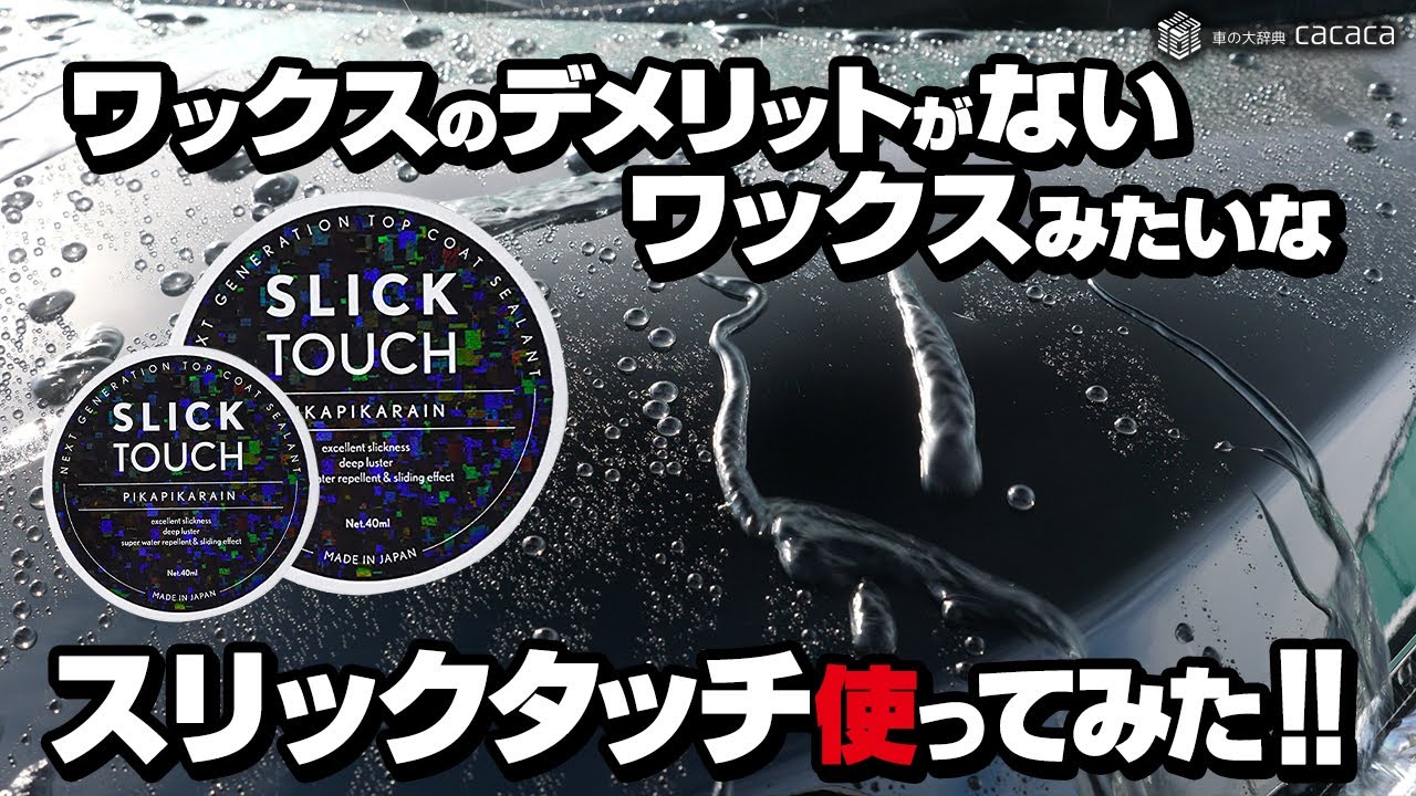 SLICK TOUCH ピカピカレインスリックタッチ｜車用トップコート