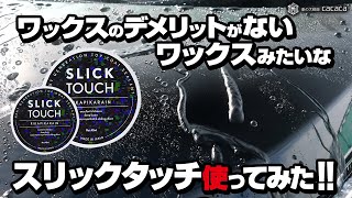 ENG SUB | A Sealant that's just like WAX but easier! SLICKTOUCH review