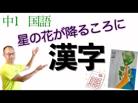 星の花が降るころに 漢字 １００点 練習 中１国語教科書 漢字の読み 書き テスト対策に 光村図書 Youtube