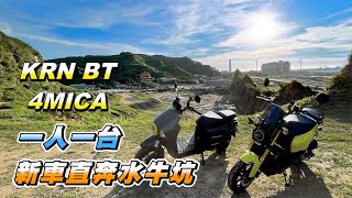 【旅遊】一人一台的輕旅行｜KRN BT & 4MICA｜牽車隔天水牛坑報到｜油耗出乎意料