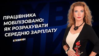 Працівника мобілізовано: як розрахувати середню зарплату №16 (351) 06.03.2022