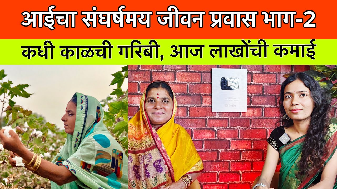 कांताबाई शिंदे यांचा संघर्षमय जीवन प्रवास 😥भाग-2 | First Podcast With Kantabai Shinde | Episode 01