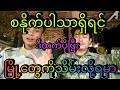စနိုက်ပါမရှိလို့ ဆုံးရှုံးခဲ့ရတဲ့ရဲဘော်တွေအတွက်စိတ်မကောင်းစရာပါ#internationalnews#revolution#foryou