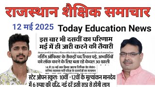 राजस्थान शैक्षिक समाचार 12 मई 2025 | Rajasthan Education News | Shekshik Samachar Today