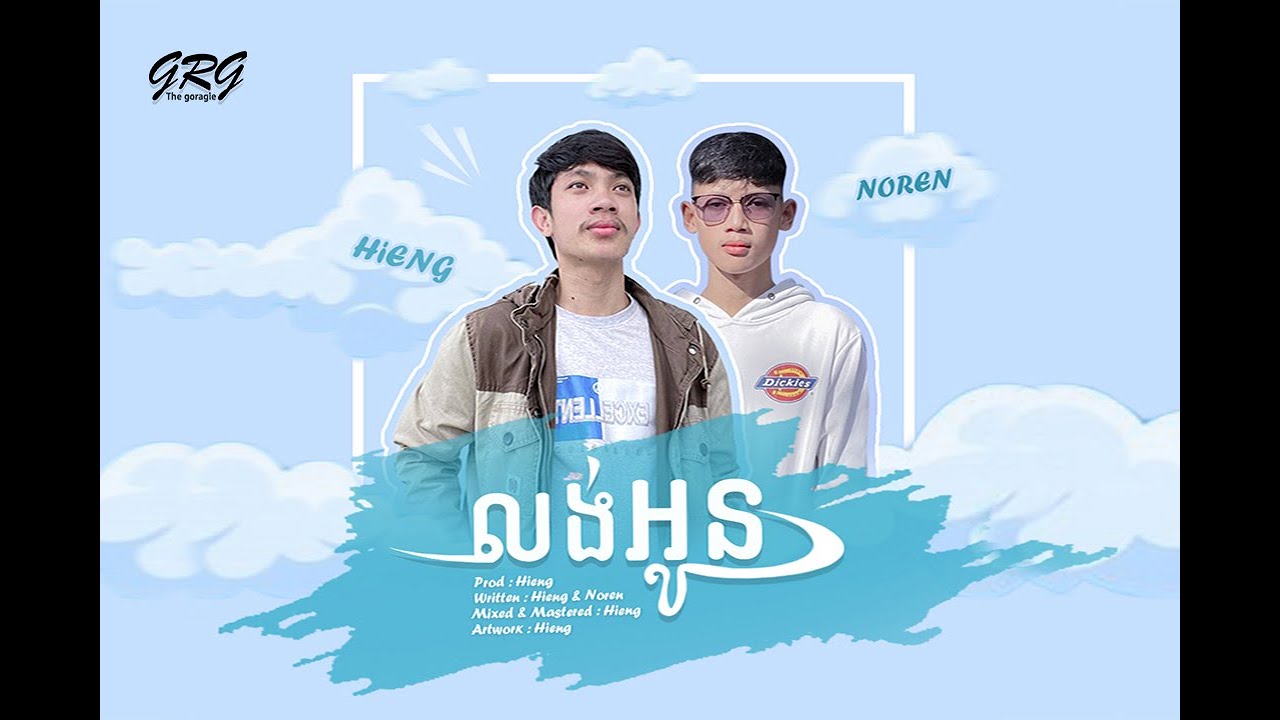 លង់អូន - Hieng ft MinPleang20[ OFFICIAL AUDIO ] - YouTube