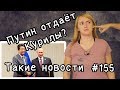 Путин отдаёт Курилы. Такие новости №155