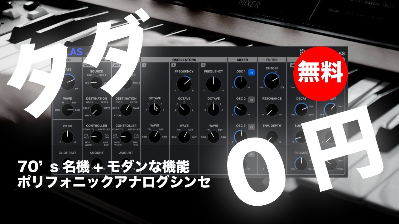 無料】70年代を代表するシンセにモダンな機能を組み合わせた