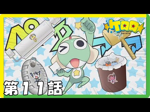 フラッシュアニメ【ケロロ】第11話「シールの戦い」