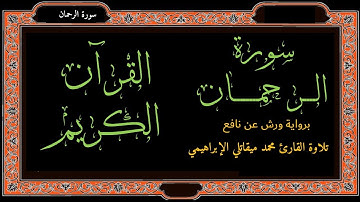 سورة الرحمان برواية ورش عن نافع تلاوة القارئ محمد ميقاتلي الإبراهيمي