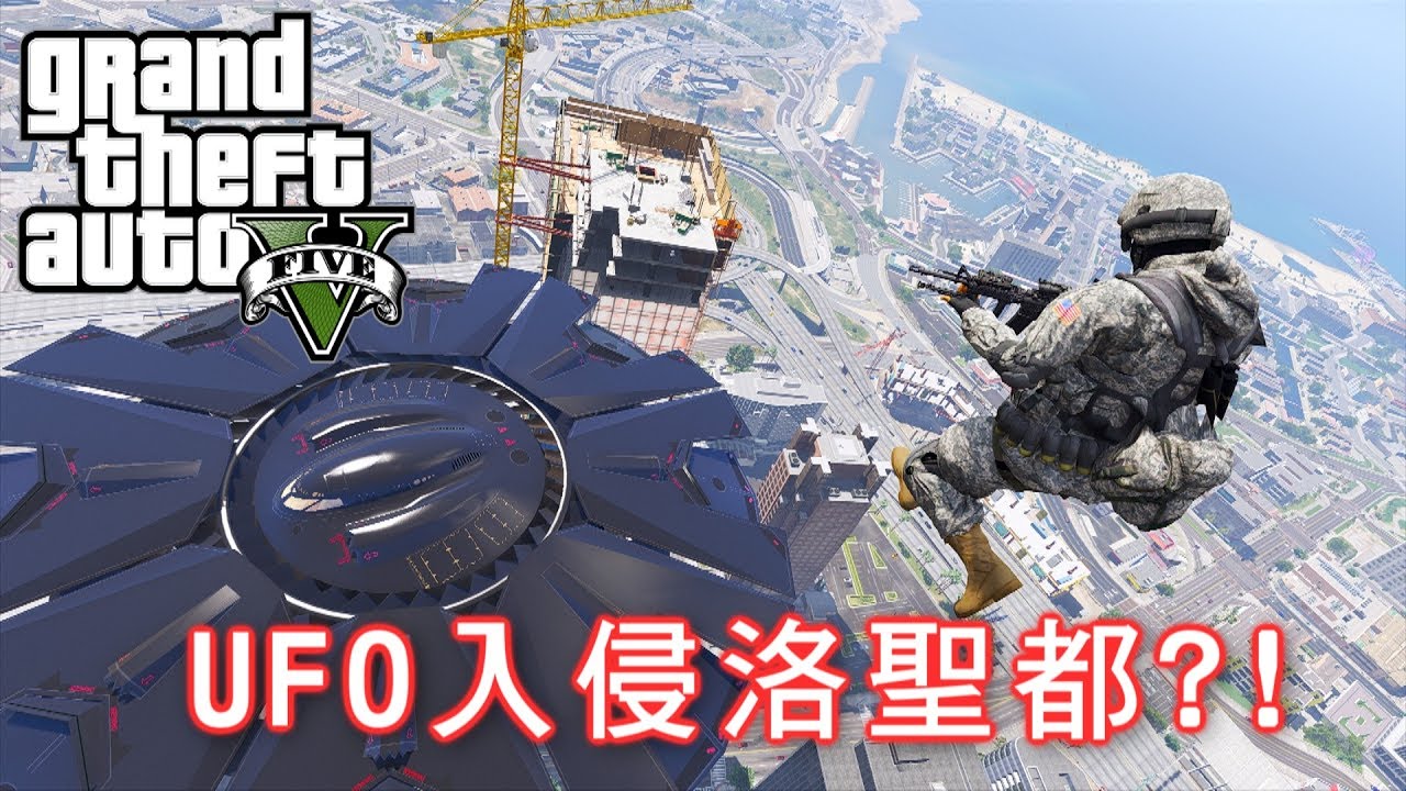 GTA5 俠盜獵車手 UFO入侵洛聖都啦!!!