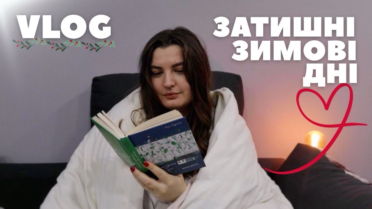 VLOG | читаю неймовірну книгу, показую сумку, зустрічаюсь з подружкою
