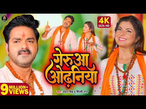 Video | गेरुआ ओढ़निया | Pawan Singh, Shilpi Raj | Geruaa Odhaniya | Smrity Sinha | Bolbam Song 2022