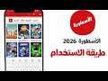 تحميل الأسطورة  2026 مميزات جديدة