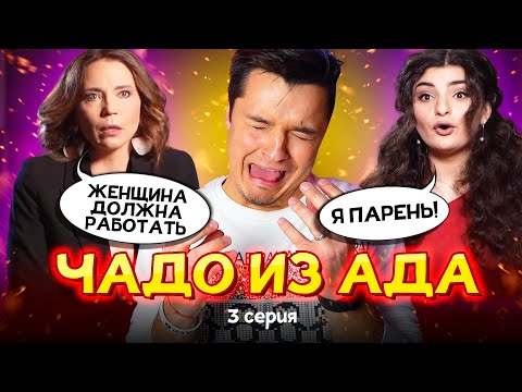 ЗА ДЕНЬГИ СТАЛА ПАРНЕМ - ЧАДО из АДА