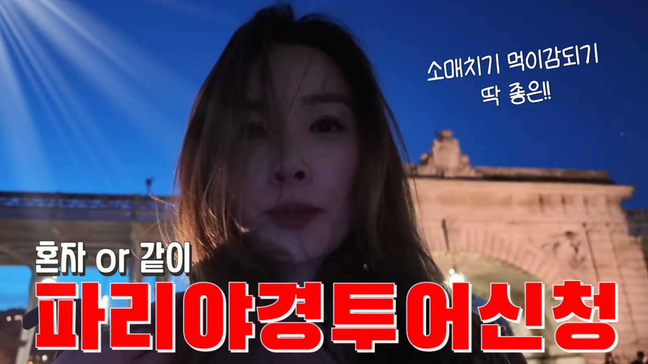 프랑스 파리여행🇫🇷/ 나 혼자 파리여행 / 파리 야경투어/ 오페라가르니에 / 한인민박숙소 삼겹살파티