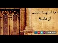أما آن لهذا القلب أن يخشع