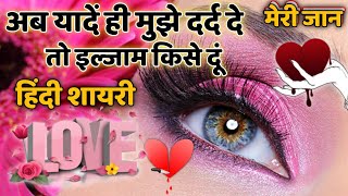 ab ilzam kise dun🥺|dard bhari shayari|gam bhari Shayari|very heart touching shayari💔|hindi shayari screenshot 5