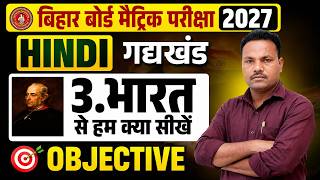 Class 10 Hindi Chapter 3 भारत से हम क्या सीखें Objective | Bihar Board Hindi Objective 2027 | MCQ