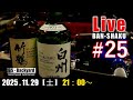 深夜のまったり晩酌ライブ Ｒ7/11/29