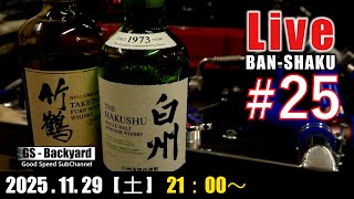 深夜のまったり晩酌ライブ Ｒ7/11/29