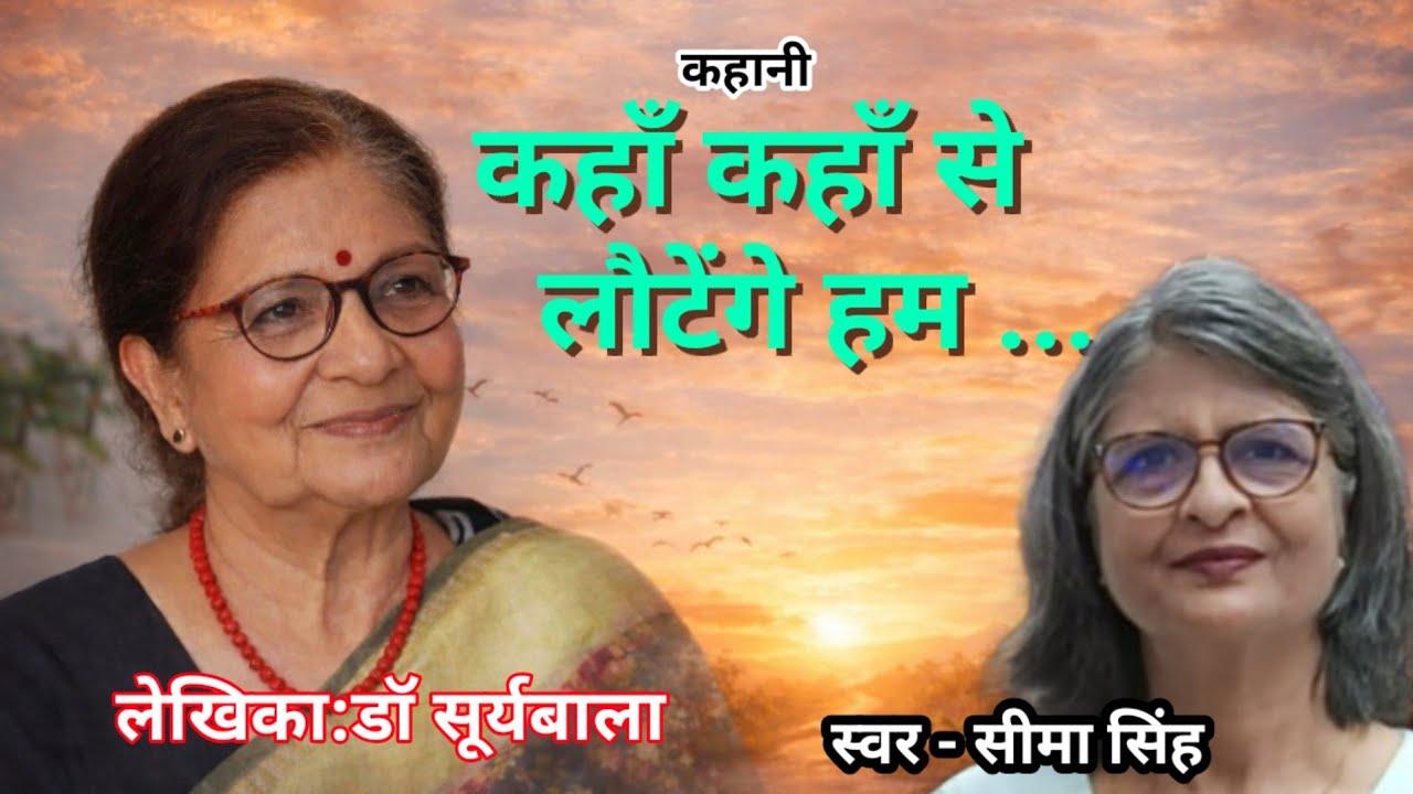 डॉ.सूर्यबाला की कहानी-कहाँ कहाँ से लौटेंगे हम....| Story By Dr.Suryabala | साहित्यिक कहानी | Podcast
