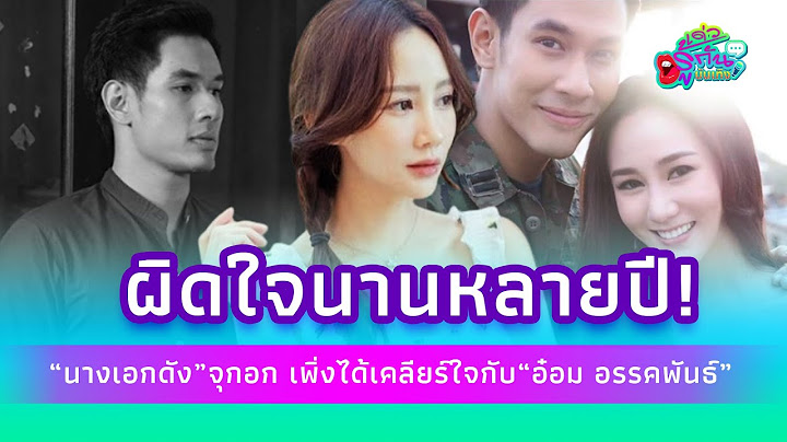 "นางเอกดัง" จุกอก ผิดใจกับ "อ๋อม อรรคพันธ์" นานหลายปี เพิ่งเคลียร์ใจไม่นาน | รู้กันบันเทิง ENT-42-PP