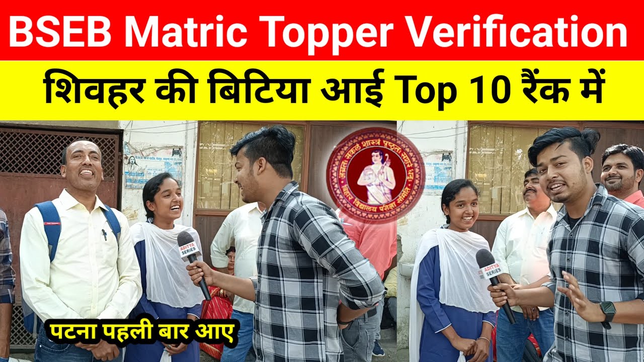 Bihar Board Matric Topper Verification | शिवहर जिला की खुशी आई टॉप 10 ...