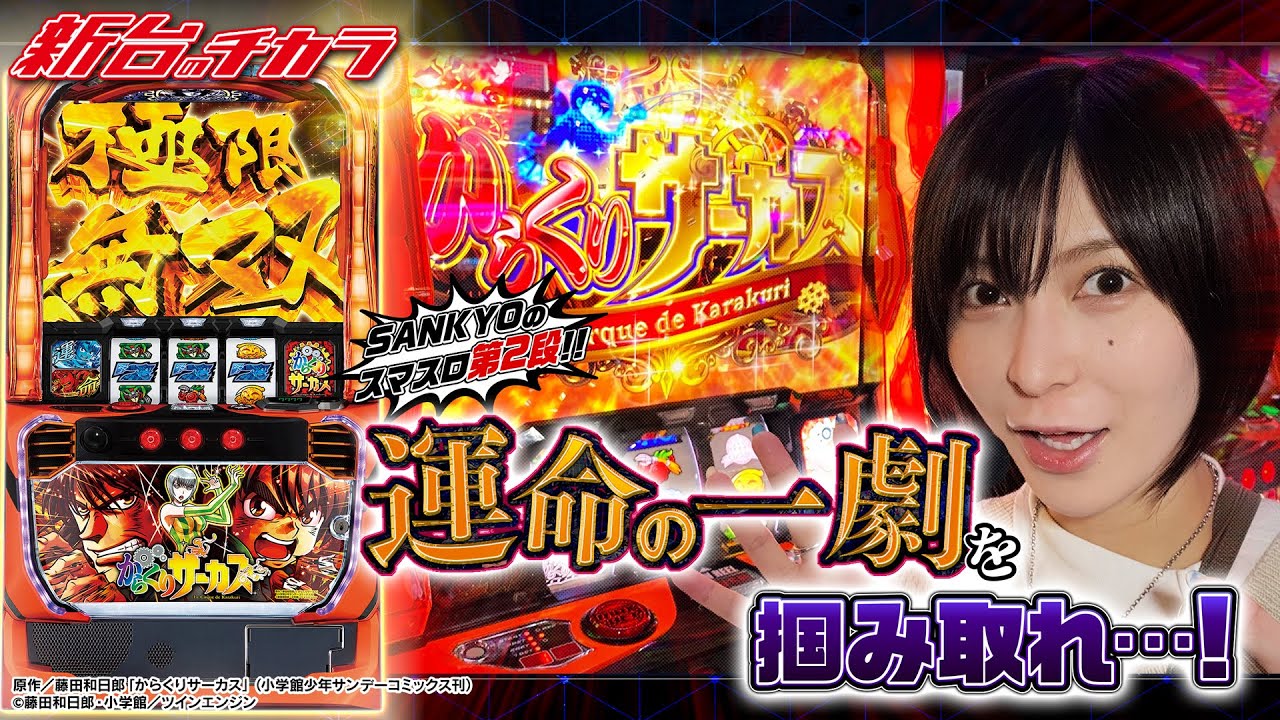 スマスロ からくりサーカス】運命の一劇を掴み取れ！上位ATを目指して
