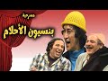 حصريا مسرحية بنسيون الاحلام بطولة محمد نجم وسعيد صالح و صفاء ابو السعود النسخة الكاملة 