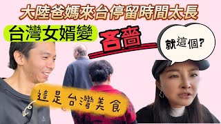 來台時間太長台灣女婿變吝嗇大老遠只給爸媽吃…傷心聽著這名字就不好吃