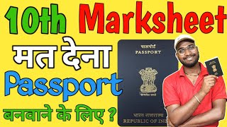 10th Marksheet मत देना Passport बनवाने के लिए? || Passport Without 10th Marksheet यह गलती मत करना screenshot 5