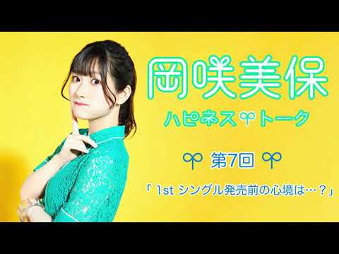 岡咲美保 ハピネストーク #7 【1stシングル発売前の心境は…？】